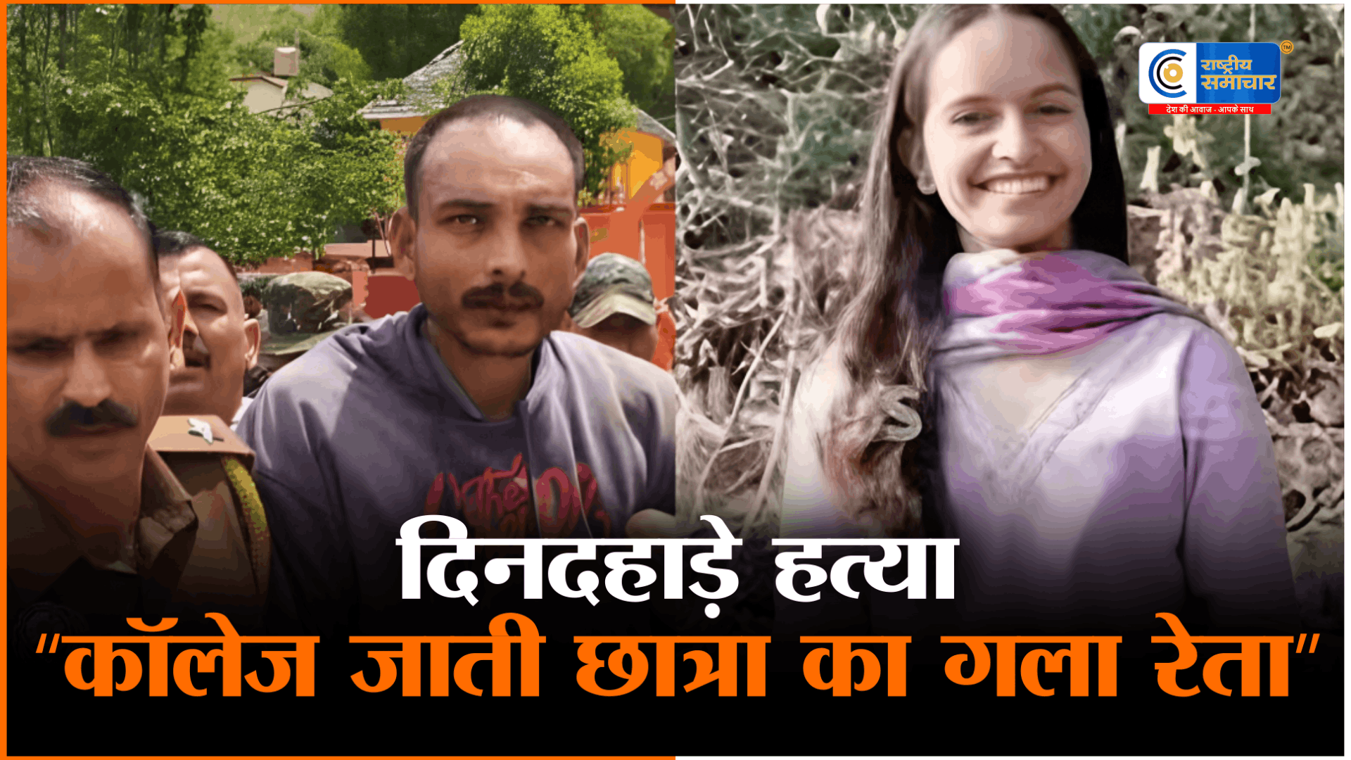 मंडी में दिनदहाड़े छात्रा की हत्याकॉलेज जाते समय गला रेतकर मार डाला,एक आरोपी गिरफ्तार,इलाके में दहशत