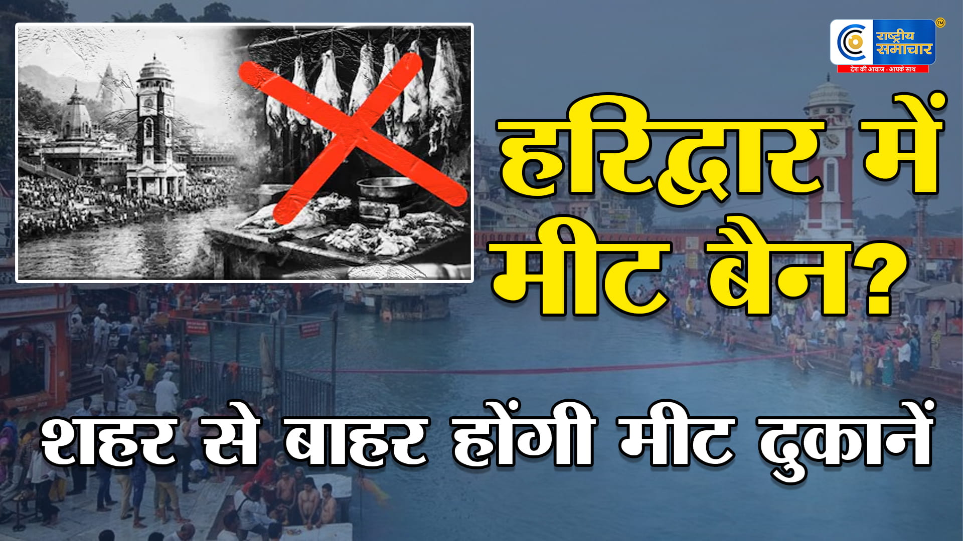 हरिद्वार में मीट दुकानों पर बड़ा फैसलाशहर से बाहर शिफ्टिंग पर भड़के व्यापारी,कुंभ-कांवड़ यात्रा से पहले नगर निगम का एक्शन