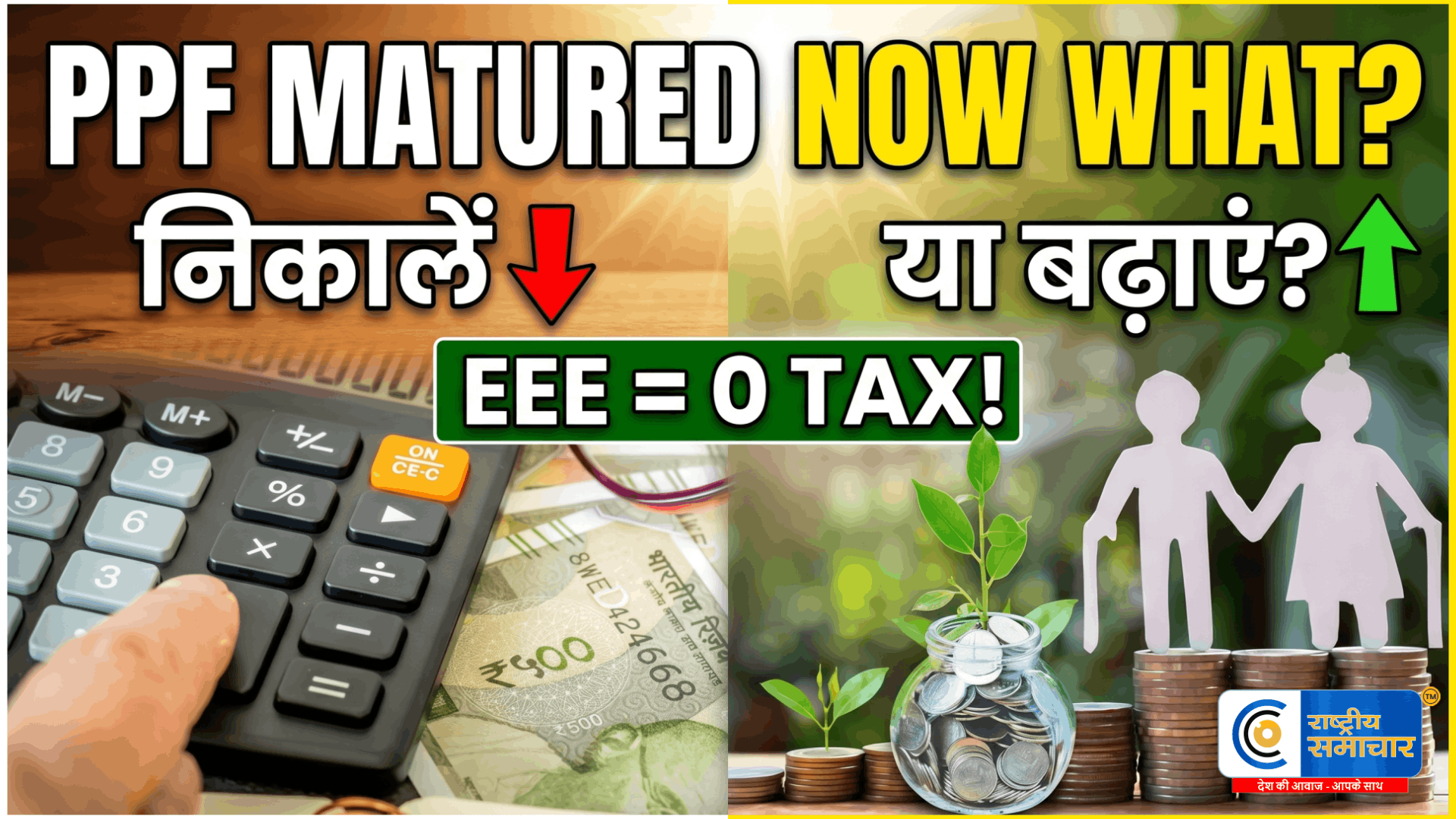 PPF मैच्योरिटी के बाद क्या करें?पैसा निकालें या बढ़ाएं,जानें सही फैसला और EEE का पूरा फायदा,15 साल बाद शुरू होता है असली खेल