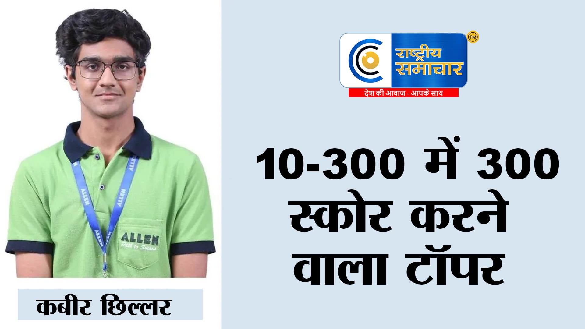 300/300:10वीं में 98% और JEE मेन्स में 300 कोटा के कबीर छिल्लर बने ऑल इंडिया टॉपर