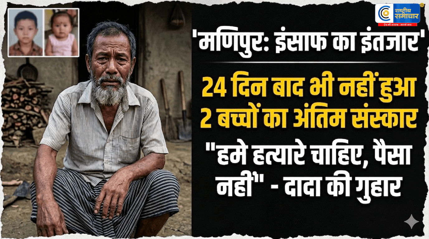 मणिपुरहमें पैसा नहीं,हत्यारे चाहिए,24 दिनों से मुर्दाघर में रखे हैं दो मासूमों के शव,सरकार के दावों पर परिजनों ने उठाए सवाल