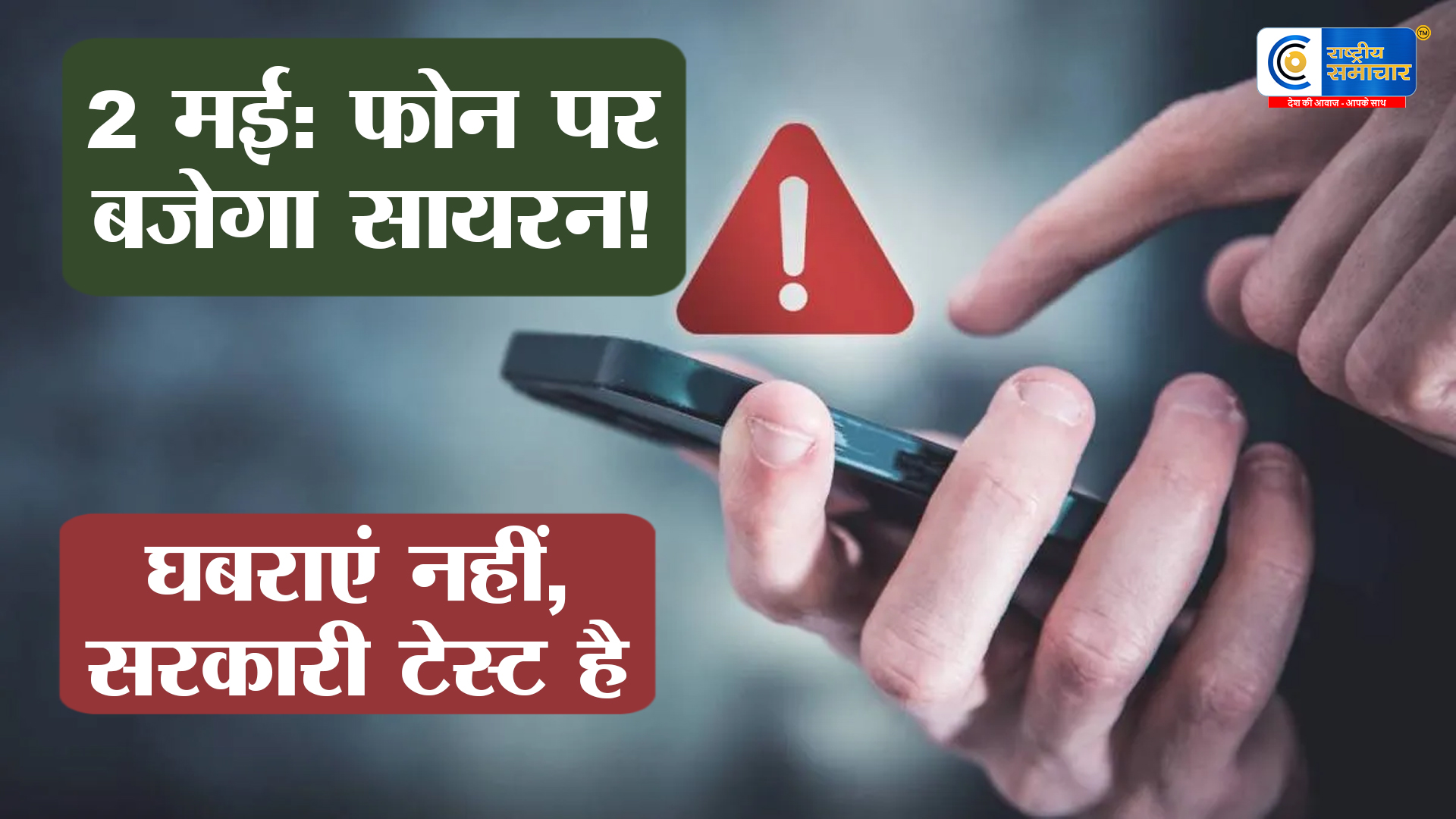 2 मई को करोड़ों मोबाइल पर एक साथ : बजेगा सायरन घबराएं नहीं,सरकार कर रही है 'इमरजेंसी अलर्ट' की टेस्टिंग 