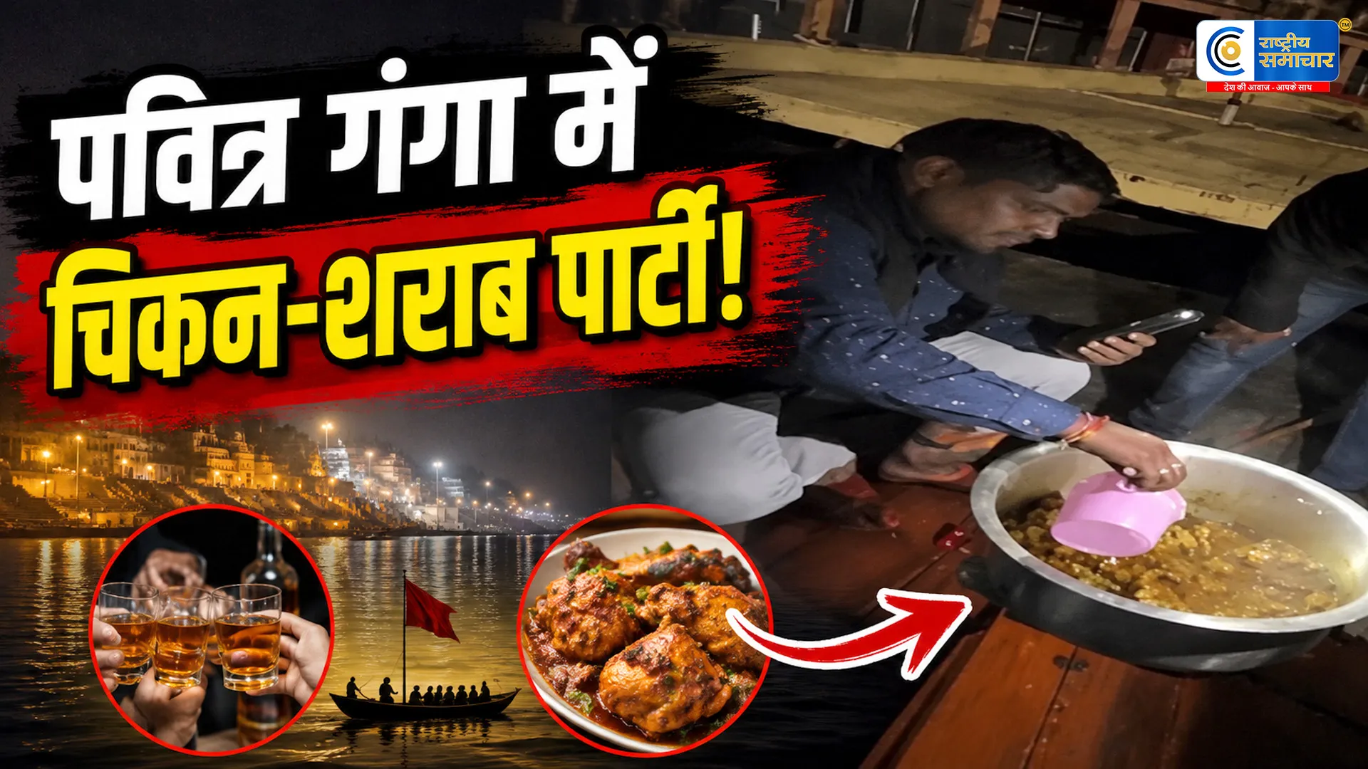 BJP पार्षद की नाव पर गंगा बीचों-बीच चिकन और शराब पार्टी!वाराणसी के दशाश्वमेध घाट का वीडियो सोशल मीडिया पर वायरल,5 गिरफ्तार