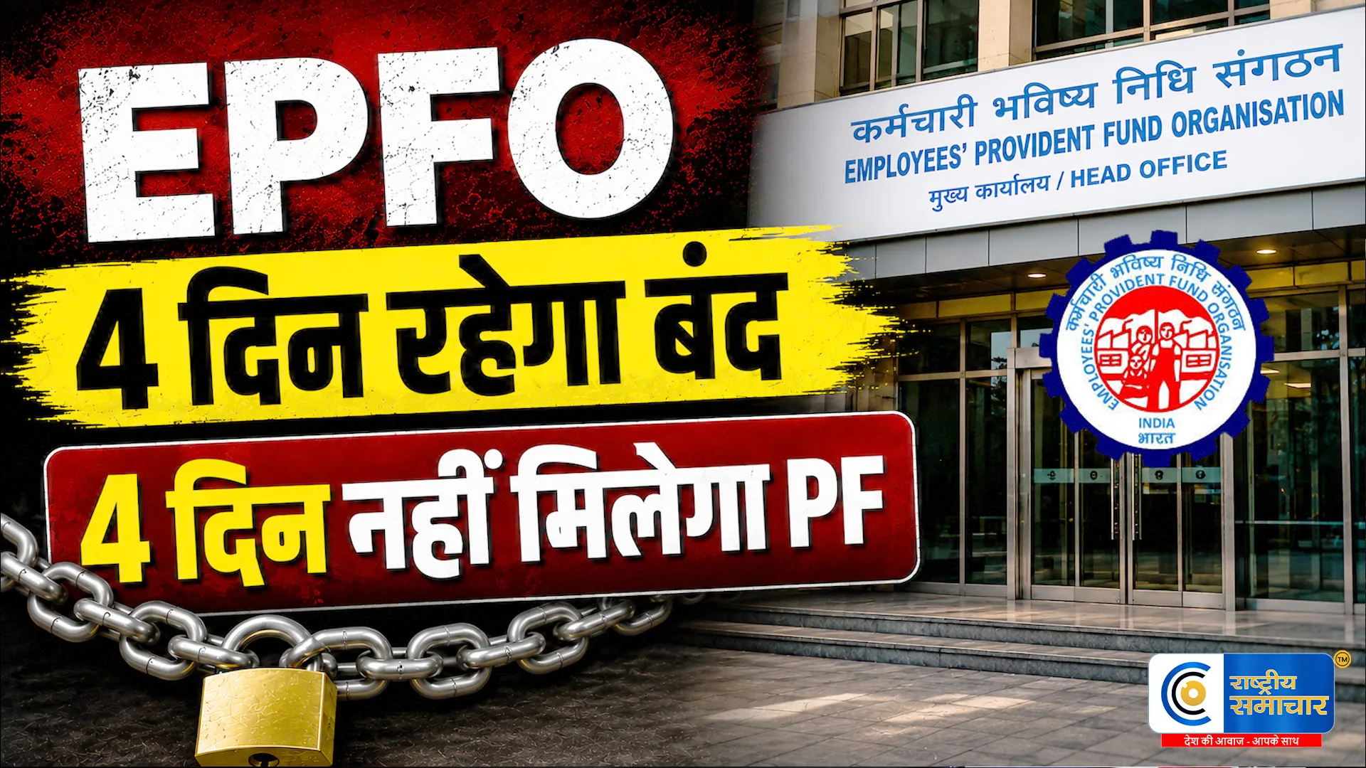 EPFO का बड़ा सिस्टम अपग्रेड:  4 दिन बंद रहेंगी ऑनलाइन सेवाएं, फिर UPI और ATM से PF निकालना होगा आसान 