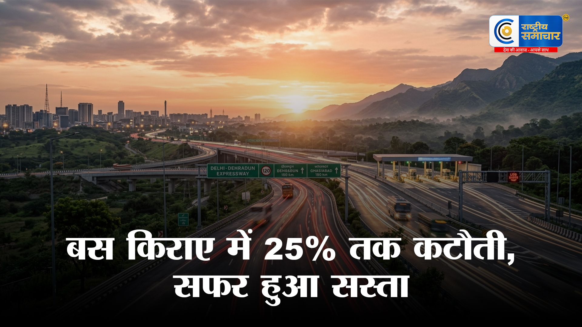 दिल्ली-देहरादून एक्सप्रेसवे का बड़ा असर: बस किराए में 25% तक कटौती, सफर हुआ सस्ता और तेज 