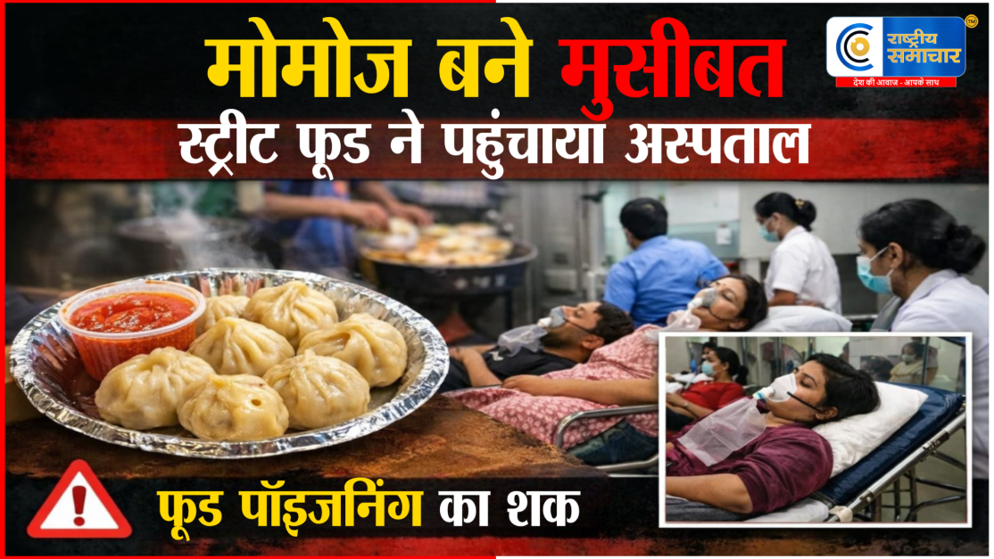 ग्रेटर नोएडा में मोमोज बने जहर! एक ही दुकान से खाने के बाद 12 लोग बीमार, अस्पताल में भर्ती फूड पॉइजनिंग की आशंका से हड़कंप