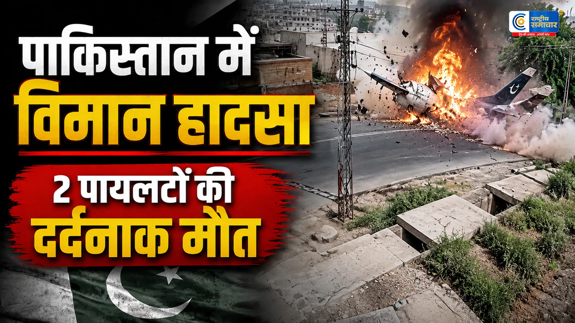 पाकिस्तानी वायुसेना को एक और झटका सड़क पर गिरा ट्रेनर जेट,एक महीने में 5वां सैन्य विमान हादसा