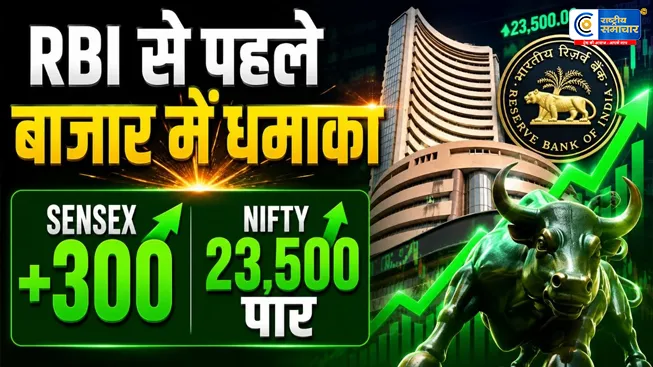 RBI के फैसले से पहले..... शेयर बाजार में जबरदस्त तेजी, Sensex 300 अंक उछला; Nifty 23,500 के पार 