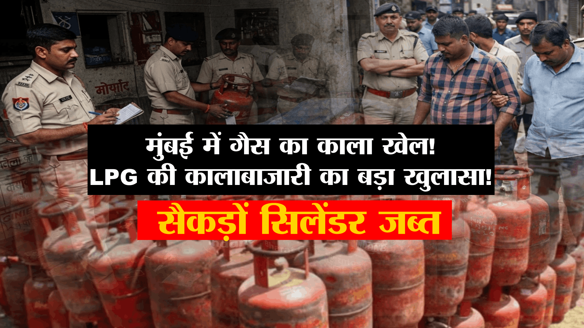 मुंबई में गैस माफिया पर बड़ा एक्शन!ईरान-इजराइल तनाव के बीच मुंबई के वर्ली में LPG सिलेंडर की कालाबाजारी का भंडाफोड़