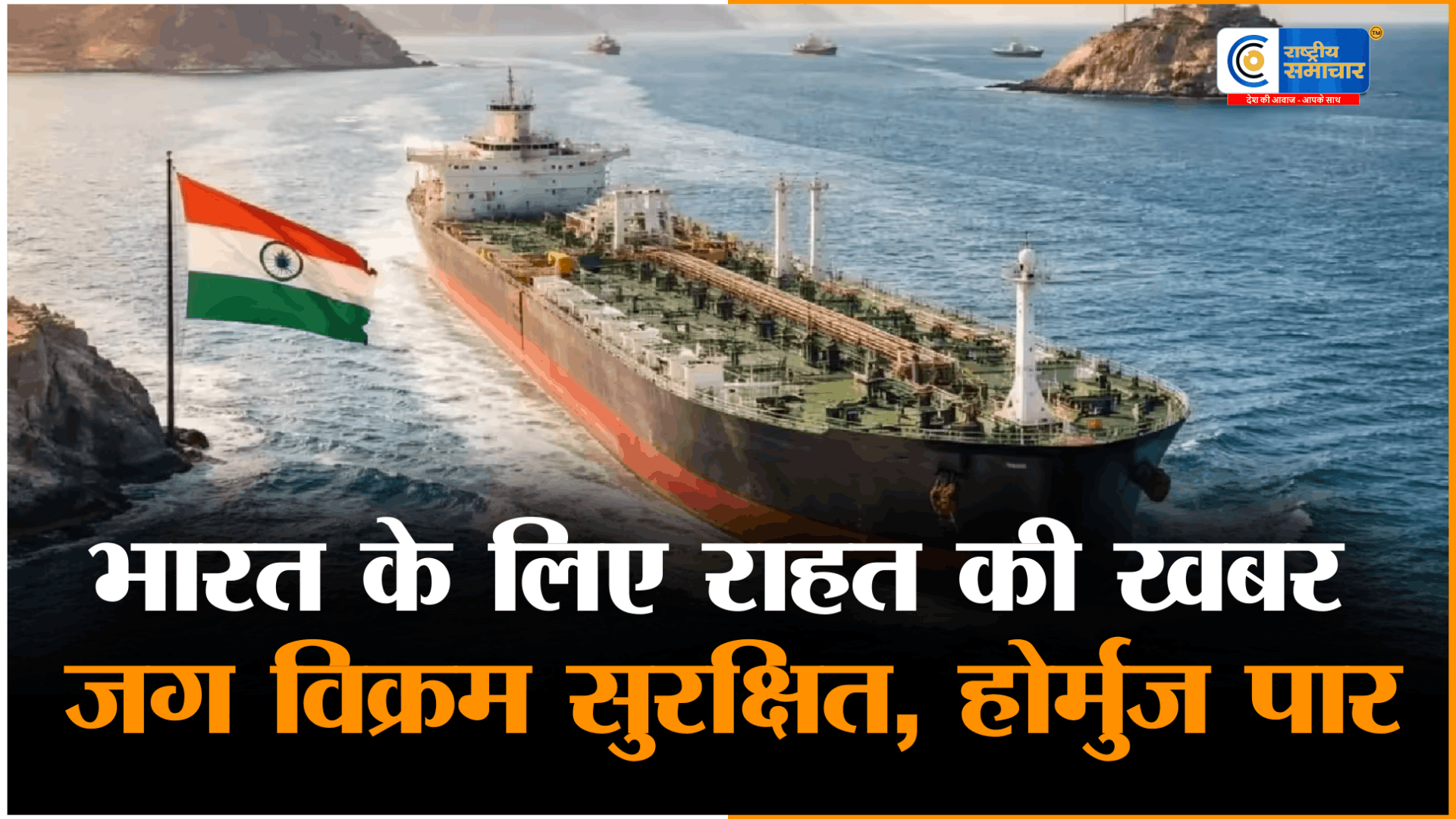 LPG जहाज जग विक्रमहोर्मुज जलडमरूमध्य पार कर सुरक्षित निकला भारतीय जहाज, 15 अप्रैल को मुंबई पहुंचने की उम्मीद