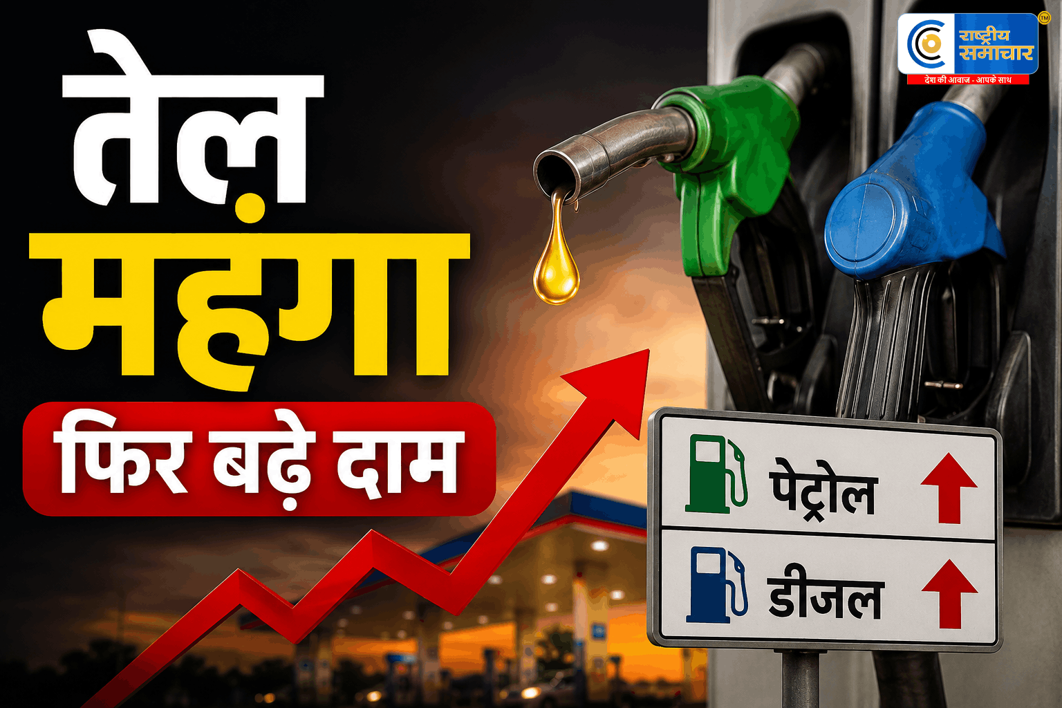 पेट्रोल-डीजल की कीमतों में फिर लगी आग10 दिन में तीसरी बार बढ़े दाम; अब तक ₹5 तक महंगा हुआ तेल