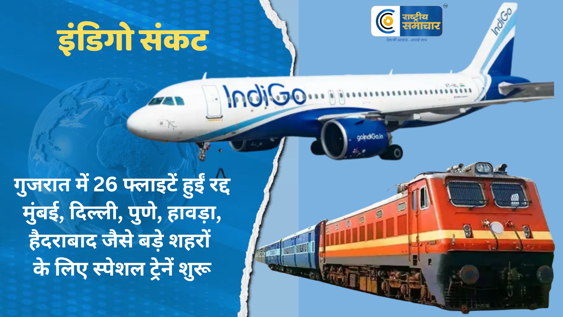 इंडिगो संकट का छठा दिन : गुजरात में 26 फ्लाइटें हुईं रद्द,  अहमदाबाद की 18, राजकोट की 4, सूरत की 3 और वडोदरा की 1 फ्लाइट रद्द 