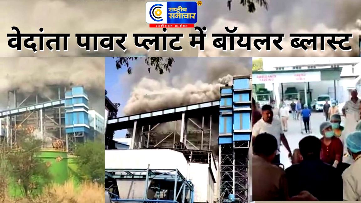 छत्तीसगढ़ के सक्ती जिले में वेदांता पावर प्लांट में बॉयलर ब्लास्ट, 10 मजदूरों की मौत की आशंका, 4 मौतों की पुष्टि