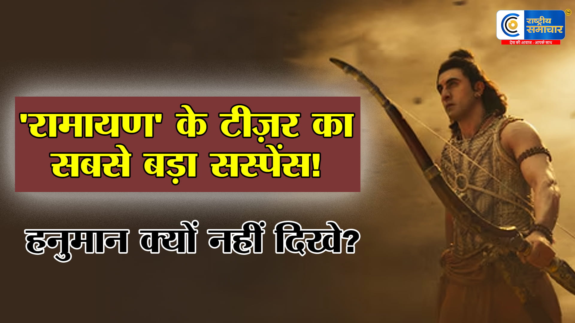 ‘रामायण’ टीजर में क्यों गायब रहे हनुमान?Ramayana के टीजर में Sunny Deol की झलक नहीं, सामने आई बड़ी वजह