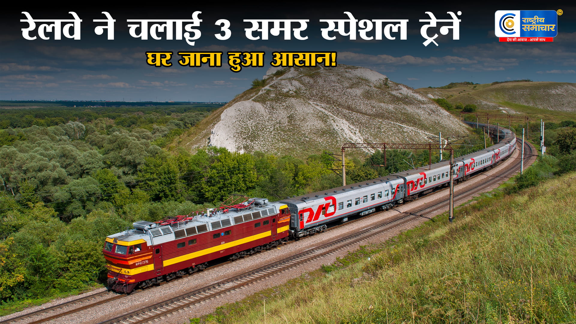 बिहार जाने वालों की मौज!रेलवे ने शुरू कीं 3 समर स्पेशल ट्रेनें, चेक करें रूट और शेड्यूल,र्मी की छुट्टियों में घर जाना हुआ आसान