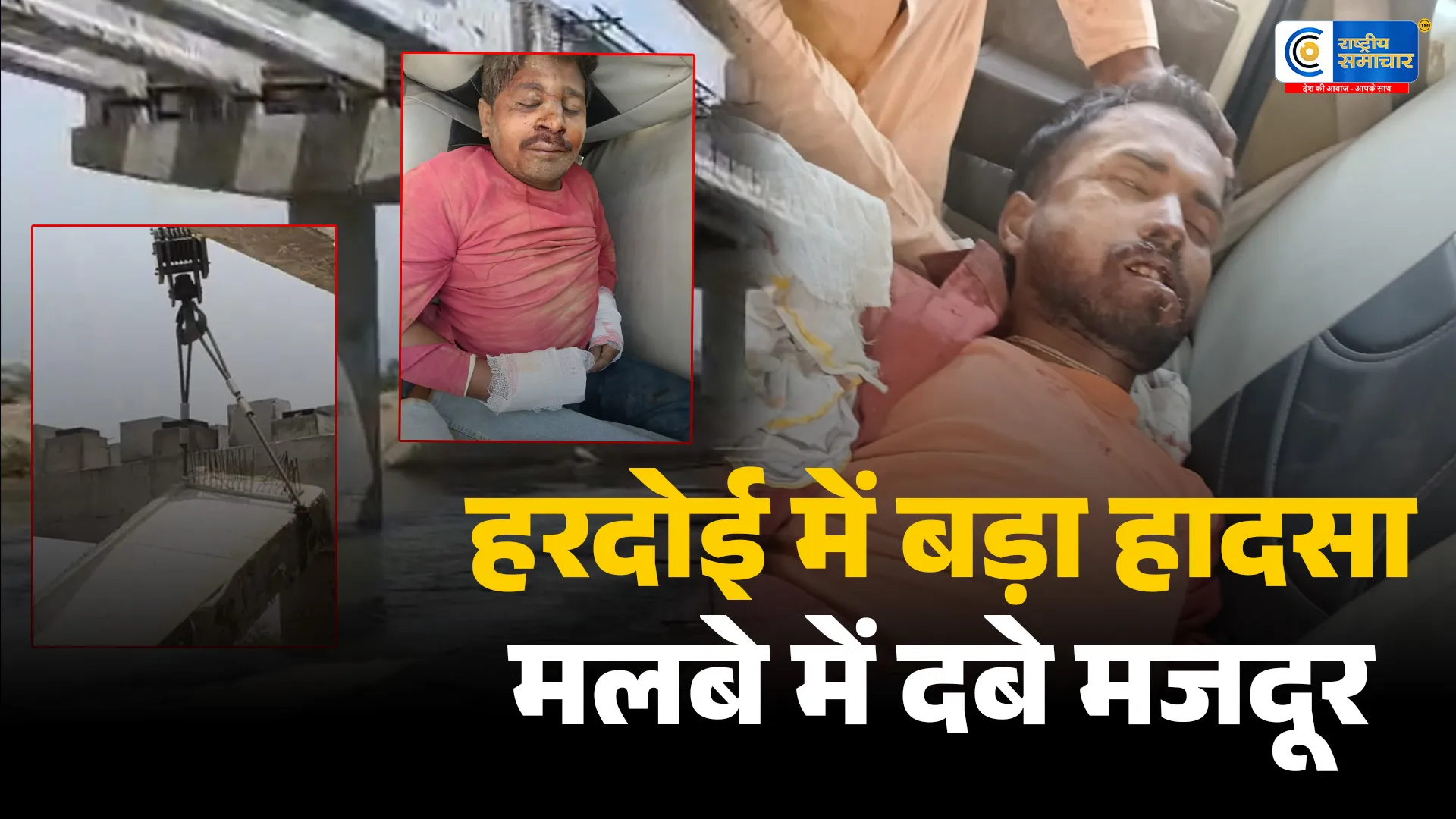 हरदोई में निर्माणाधीन पुल का 70 फीट स्लैब गिराशारदा नहर पर बन रहे पुल क्रेन से स्लैब चढ़ाते समय बिगड़ा संतुलन,दो मजदूरों की हालत गंभीर