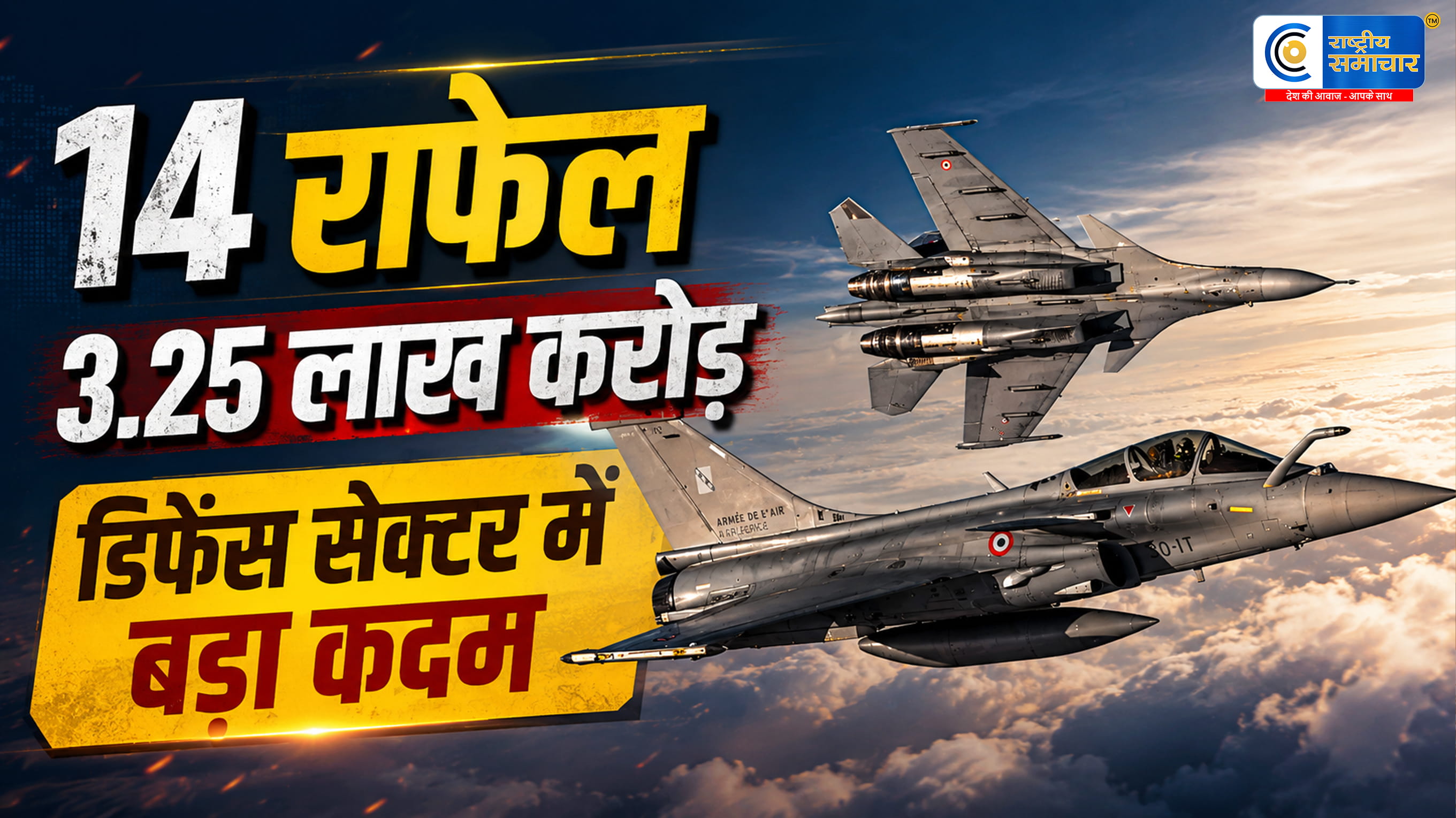 भारत खरीदेगा 114 नए राफेल फाइटर जेट3.25 लाख करोड़ की मेगा डील से वायुसेना को मिलेगी नई ताकत