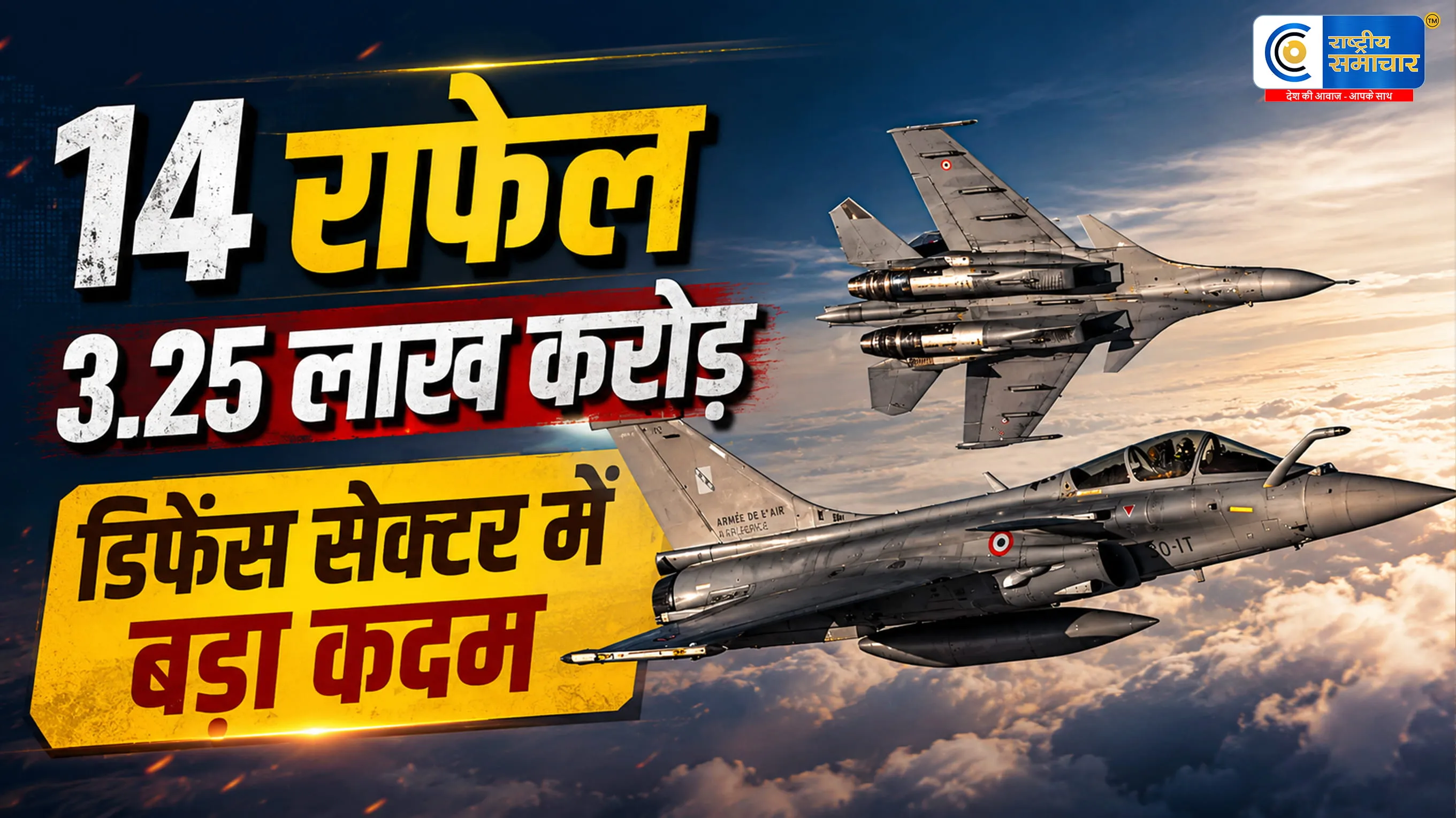 भारत खरीदेगा 114 नए राफेल फाइटर जेट3.25 लाख करोड़ की मेगा डील से वायुसेना को मिलेगी नई ताकत