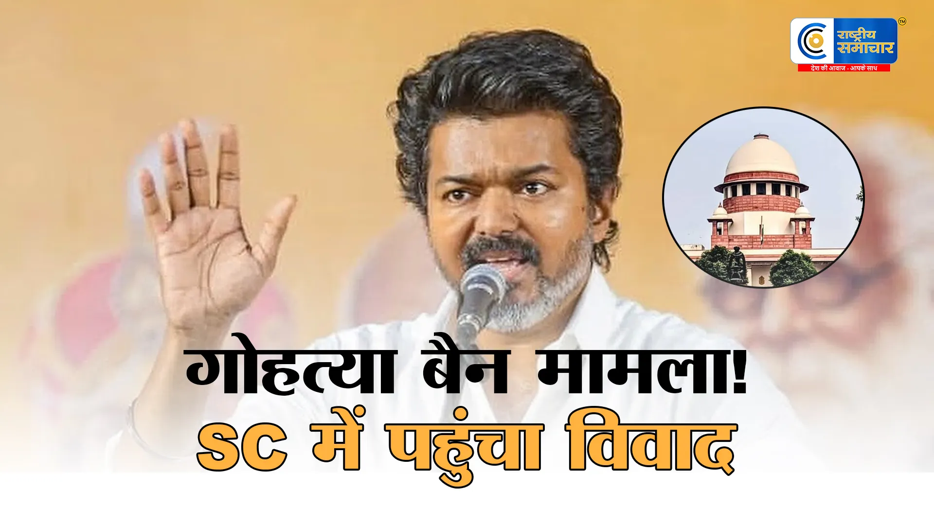 गोहत्या बैन आदेश पर विवाद, विजय सरकार सुप्रीम कोर्ट मद्रास हाई कोर्ट के निर्देश के खिलाफ स्पेशल लीव पिटिशन दाखिल की है