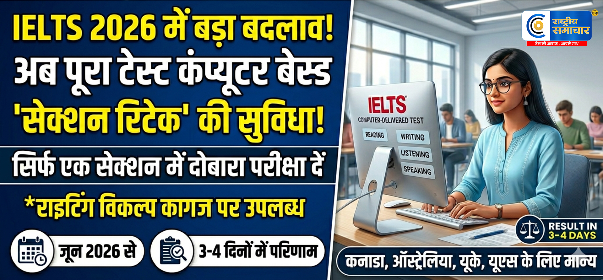 IELTS 2026 में बड़ा बदलाव:  अब पूरा टेस्ट होगा कंप्यूटर बेस्ड, सेक्शन रिटेक की सुविधा 