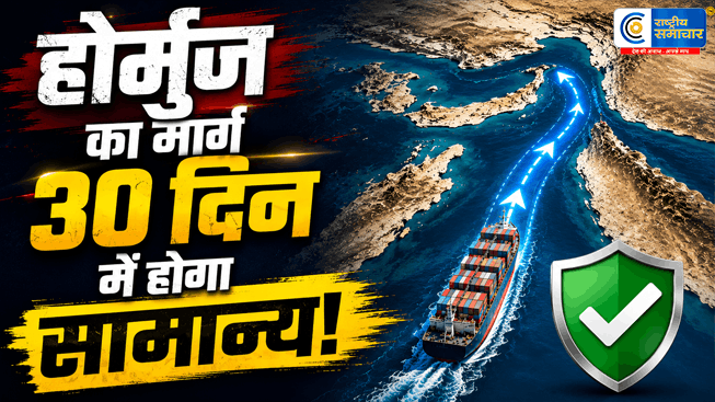  ईरान ने खोला होर्मुज का मार्ग: 30 दिनों में जहाजों की आवाजाही सामान्य हो जाएगी,स्ट्रेट ऑफ होर्मुज के खुलने से तेल संकट का समाधान संभव है