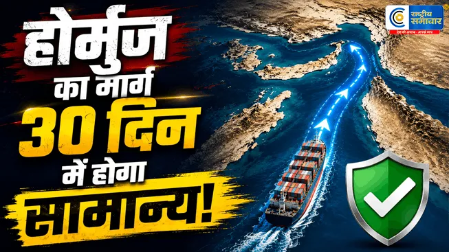   ईरान ने खोला होर्मुज का मार्ग: 30 दिनों में जहाजों की आवाजाही सामान्य हो जाएगी,स्ट्रेट ऑफ होर्मुज के खुलने से तेल संकट का समाधान संभव है