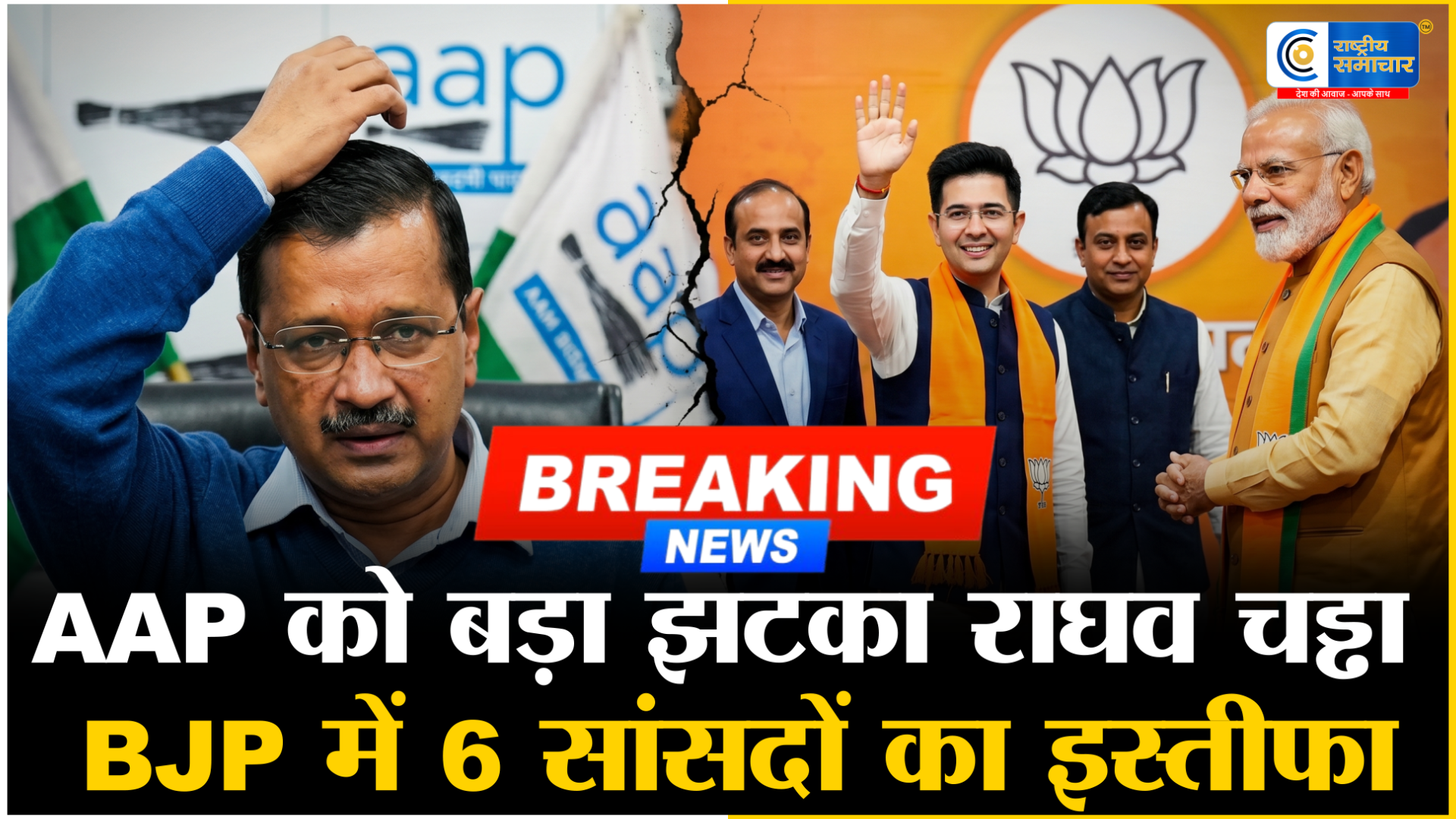 राघव चड्ढा हुए BJP में शामिल :AAP में अब तक की सबसे बड़ी बगावत, 7 सांसदों ने छोड़ी पार्टी, केजरीवाल को लगा तगड़ा झटका 