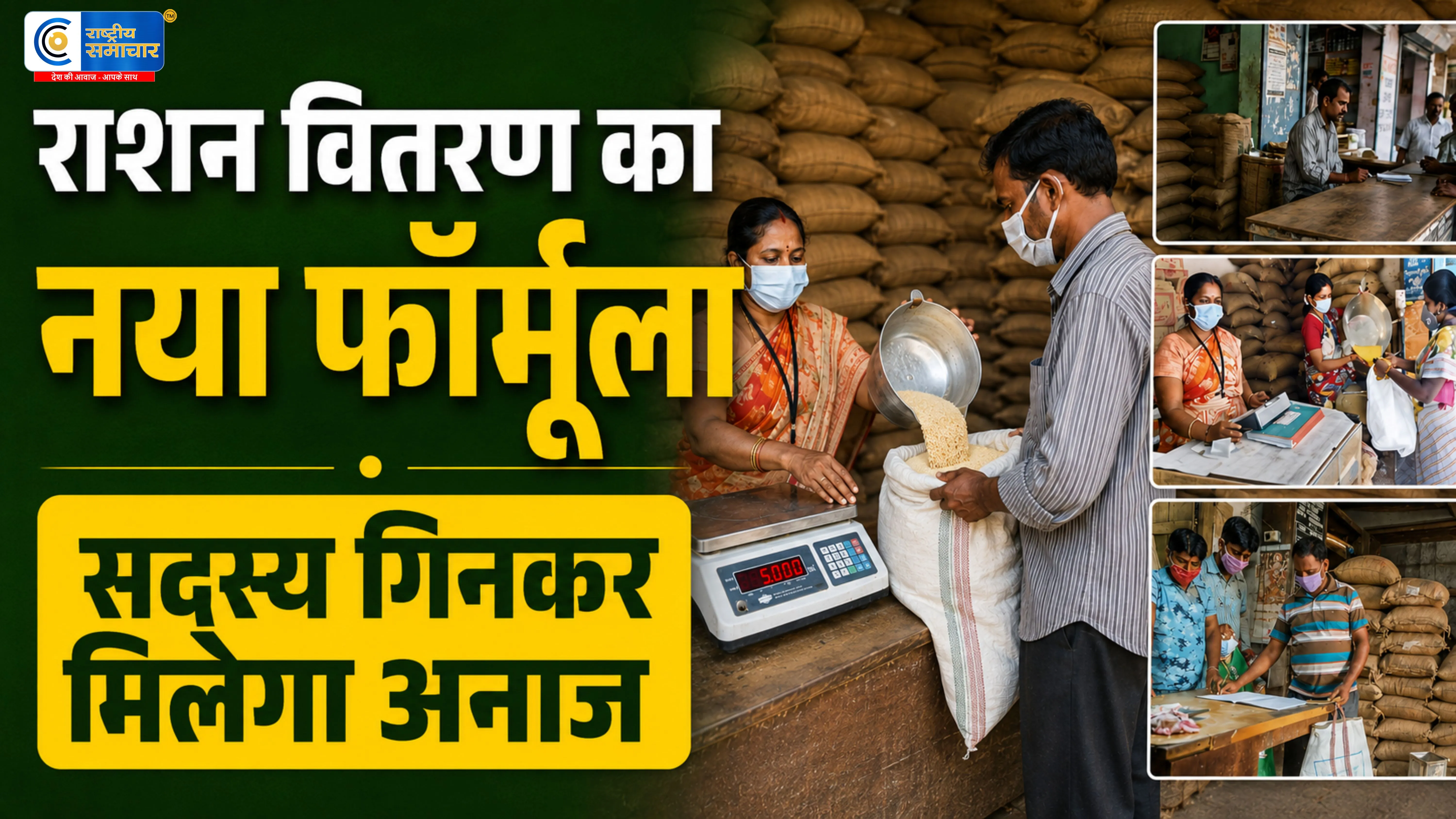राशन वितरण प्रणाली में बड़ा बदलाव:अब परिवार नहीं,सदस्यों की संख्या के आधार पर मिलेगा अनाज