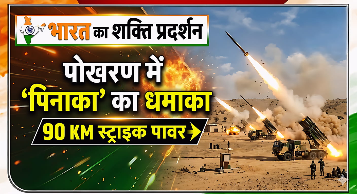 पोखरण में ‘पिनाका’ का महाधमाका ! 24 रॉकेट्स का सटीक परीक्षण, भारत की ताकत दुनिया के सामने भारत का शक्ति प्रदर्शन