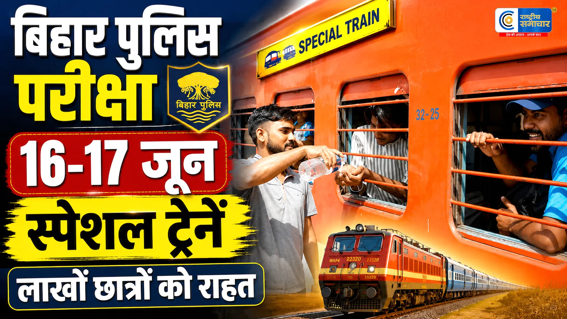 बिहार पुलिस भर्ती परीक्षा... अभ्यर्थियों को बड़ी राहत,16-17 जून को चलेंगी कई स्पेशल ट्रेनें