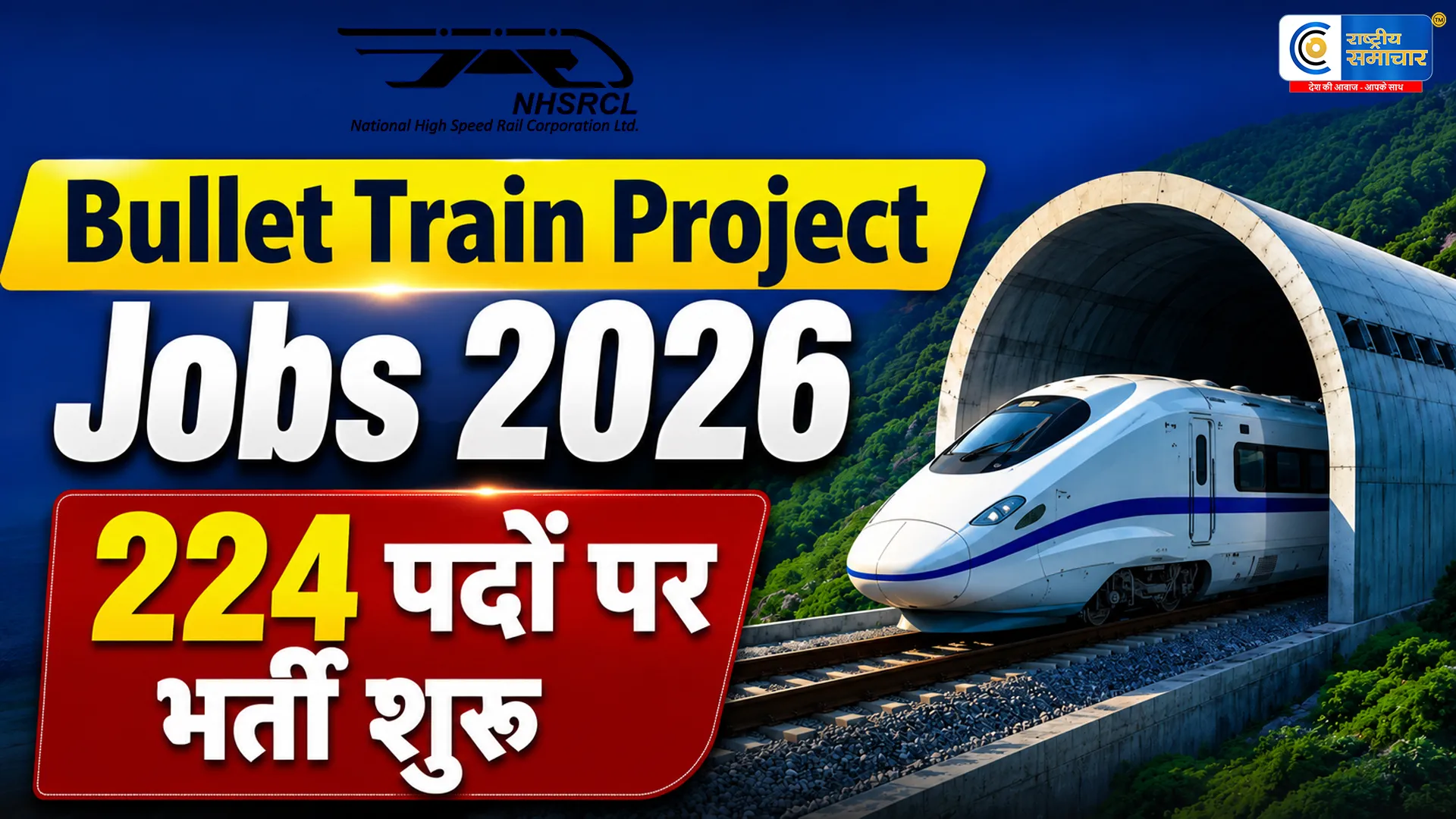 Bullet Train Project में 224 पदों पर भर्तीNHSRCL ने जारी किया नोटिफिकेशन, जानें योग्यता, वेतन और आवेदन प्रक्रिया