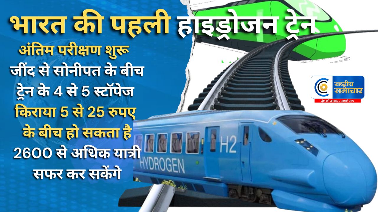 जानिए कब दौड़ेगी.. भारत की पहली हाइड्रोजन ट्रेन, अंतिम परीक्षण शुरू, देश का सबसे बड़ा हाइड्रोजन प्लांट भी तैयार