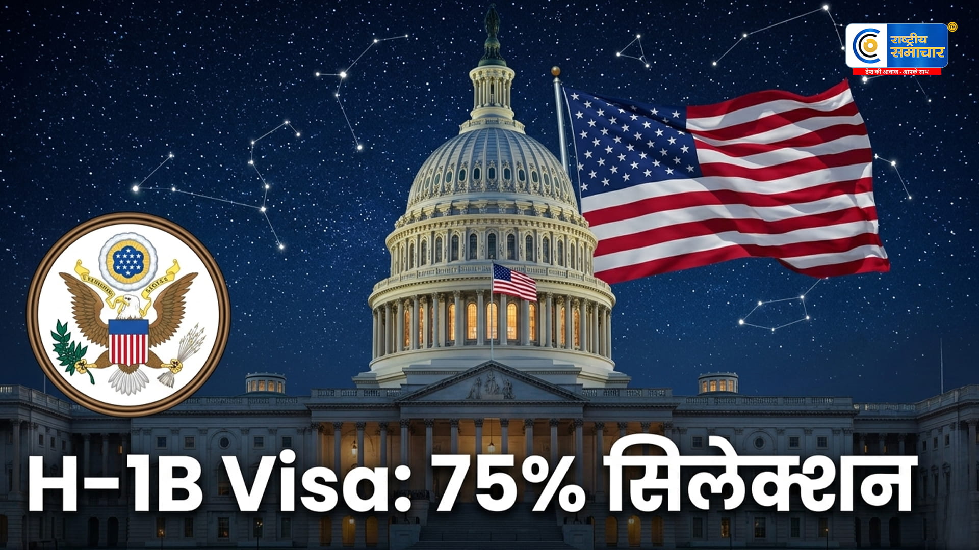 H-1B Visa 2026: सिलेक्शन रेट में बड़ा उछाल, क्या सफल रही ट्रंप की पॉलिसी?कम आवेदनों और सख्त नीतियों के चलते बढ़ी सफलता दर