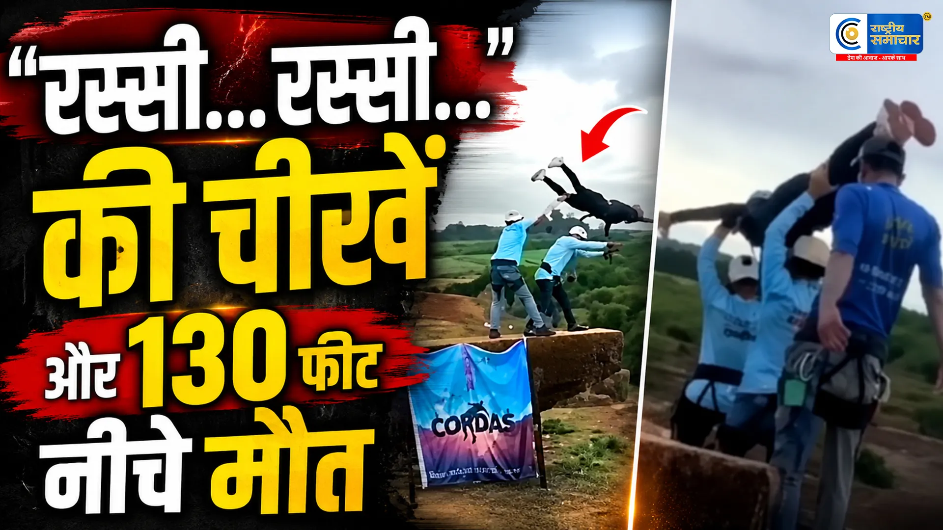 130 फीट नीचे गिरकर गई 21 वर्षीय छात्रा की जान! रस्सी बांधना’ भूल गए कर्मचारी, कैमरे में कैद हुई दर्दनाक मौत