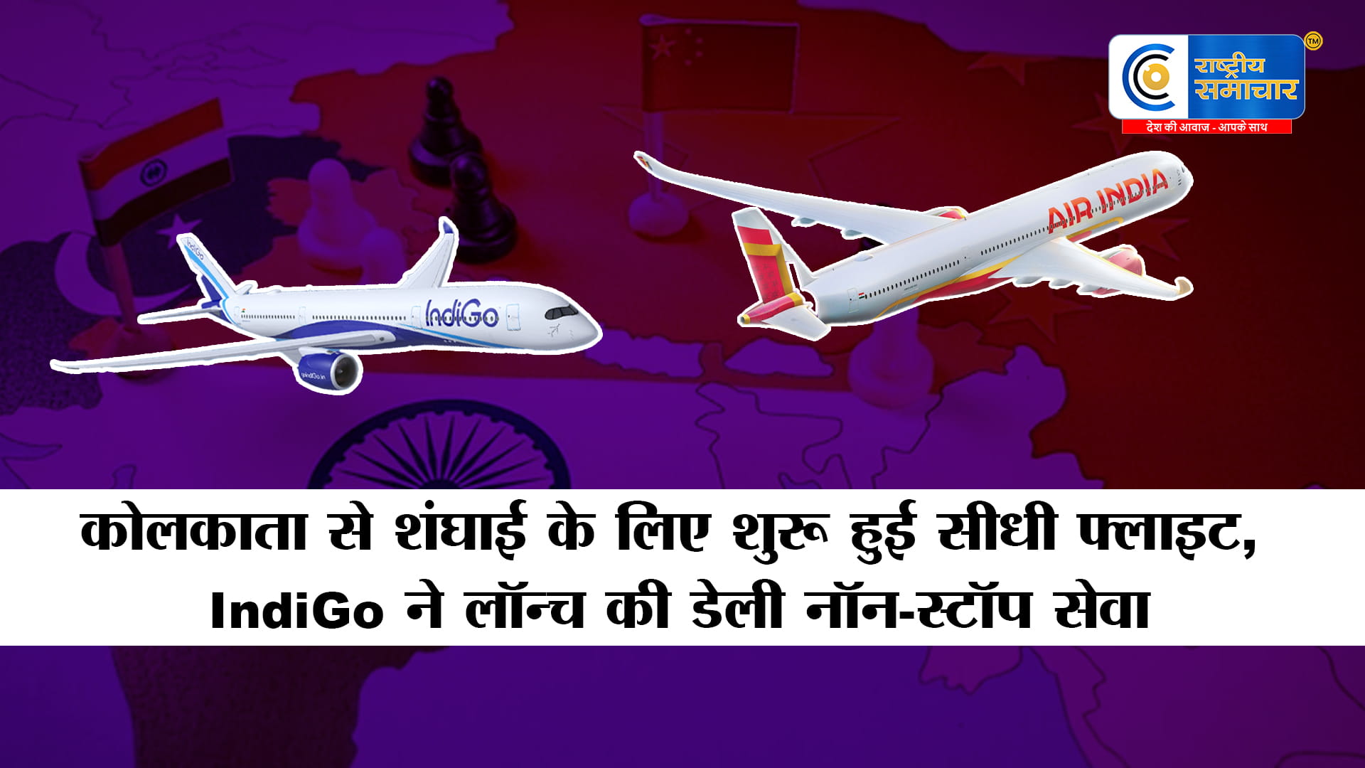 कोलकाता से शंघाई के लिए शुरू हुई सीधी फ्लाइटकरीब 6 साल बाद भारत-चीन हवाई,पर्यटन और पूर्वी भारत कनेक्टिविटी को बड़ा बूस्ट