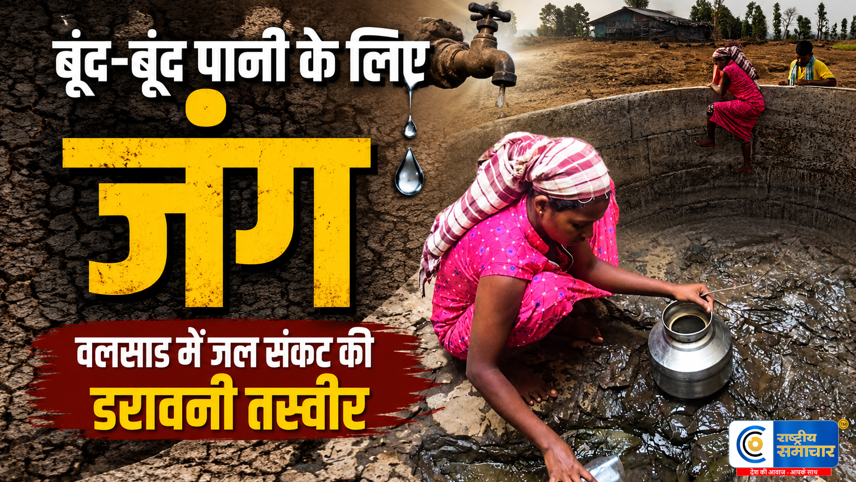 लोटे भर पानी के लिए 45 फीट गहरे....कुएं में उतर रहे लोग गुजरात के वलसाड से सामने आई दिल दहला देने वाली तस्वीर