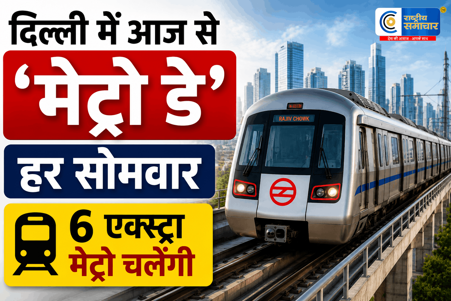 दिल्ली में आज से हर सोमवार मेट्रो डे 6 एक्स्ट्रा मेट्रो के साथ ईंधन बचत अभियान को मिला बड़ा बढ़ावा