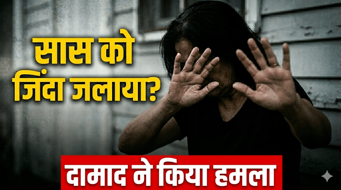 सूरत में हैवानियत:शादी से 8 दिन पहले दामाद ने सास को जिंदा जलाया,सगाई की पसंद न मिलने पर खेला खूनी खेल