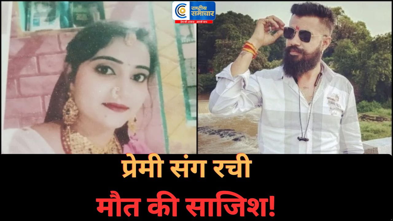 पत्नी ने प्रेमी संग मिलकर की पति की हत्यापति सोता रहा, पत्नी घर में ही रचती रही मौत की साजिश,धार हत्याकांड ने रिश्तों को किया शर्मसार