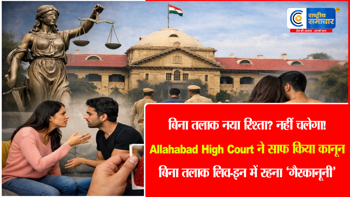 Allahabad High Court ने लिव-इन पर लगाई शर्त : बिना तलाक लिव-इन में नहीं रह सकते शादीशुदा लोग