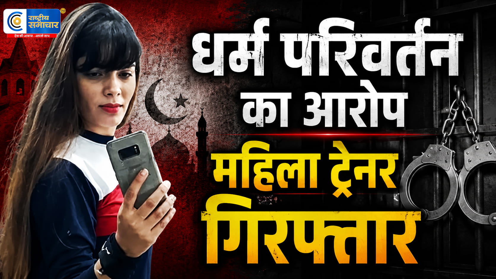 शामली में कथित धर्मांतरण का मामला:कारोबारी के बेटे को प्रेमजाल में फंसाकर निकाह कराने का आरोप