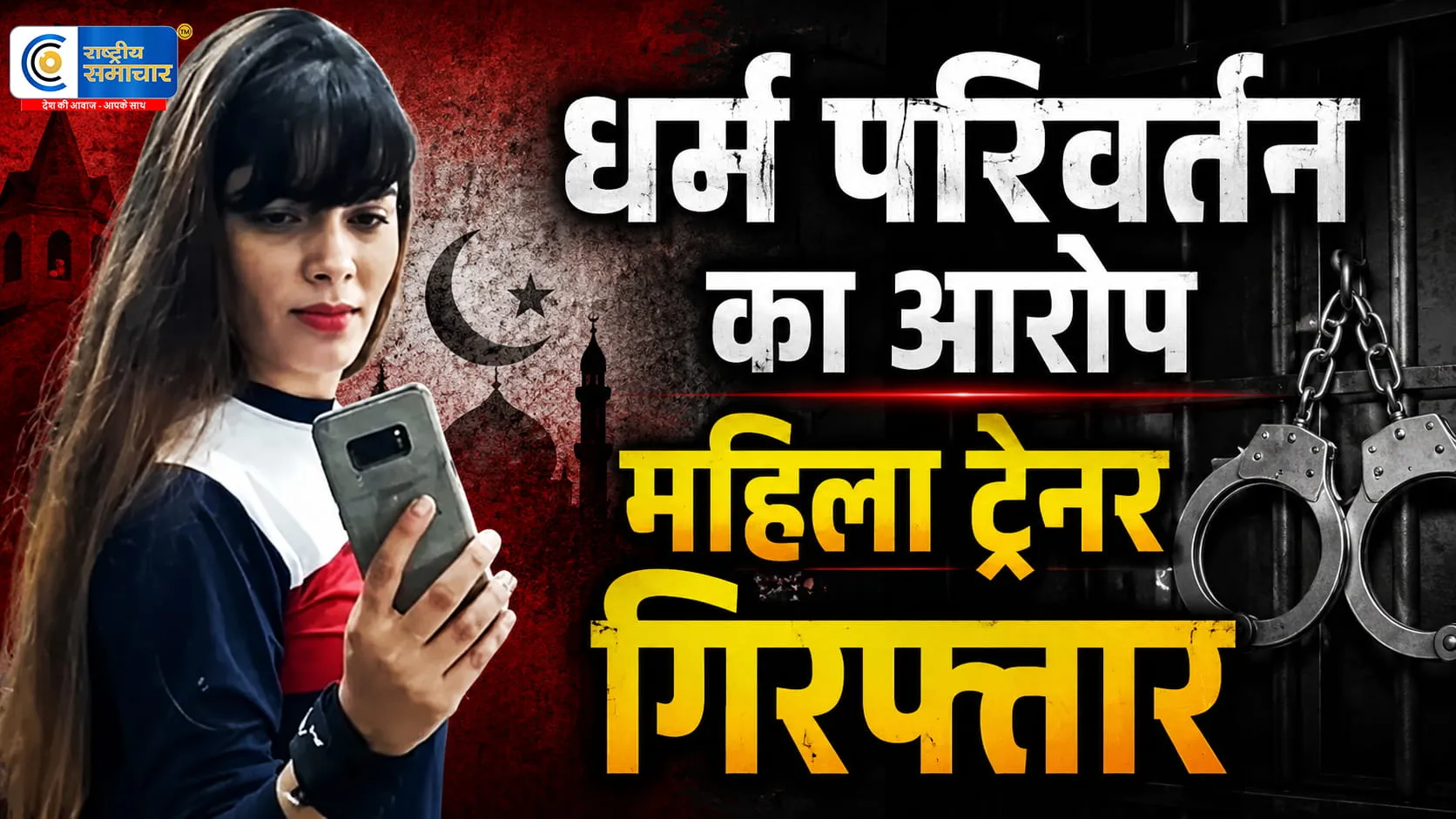 शामली में कथित धर्मांतरण का मामला:कारोबारी के बेटे को प्रेमजाल में फंसाकर निकाह कराने का आरोप