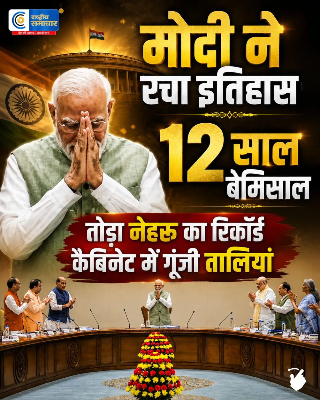 मोदी सरकार के 12 साल पूरे, NDA की मेगा बैठक आज; पीएम मोदी ने नेहरू का रिकॉर्ड भी पीछे छोड़ा