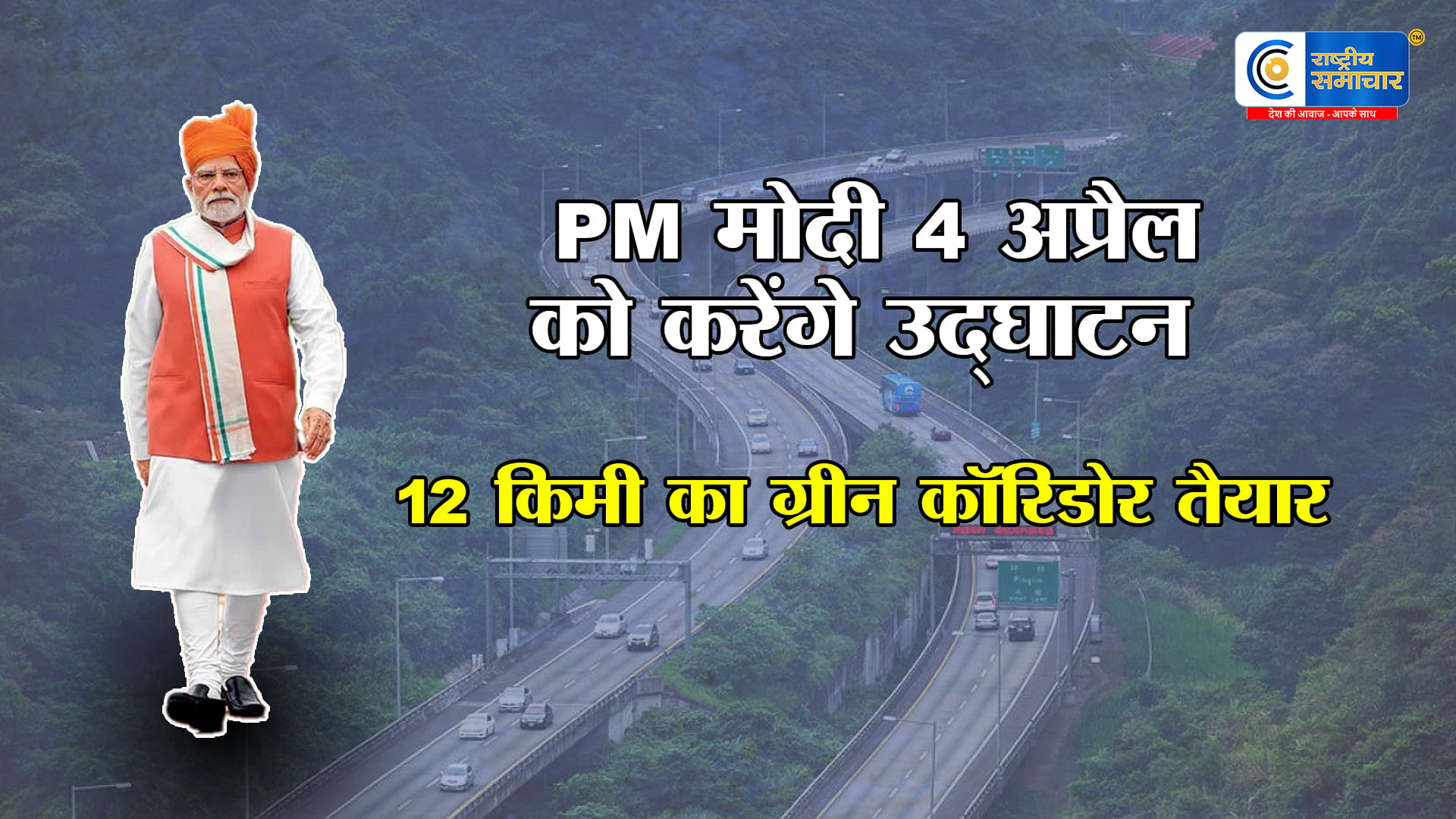 दिल्ली-देहरादून एक्सप्रेसवेपर तैयार हुआ 12 किमी का सबसे लंबा ग्रीन कॉरिडोर,4 अप्रैल को PM मोदी करेंगे उद्घाटन  