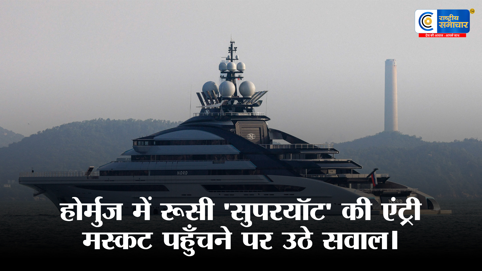 होर्मुज में पाबंदियों के बीच गुजर गई  : ‘सुपरयॉट’, पुतिन के करीबी से जुड़ा मामला उठाए सवाल 