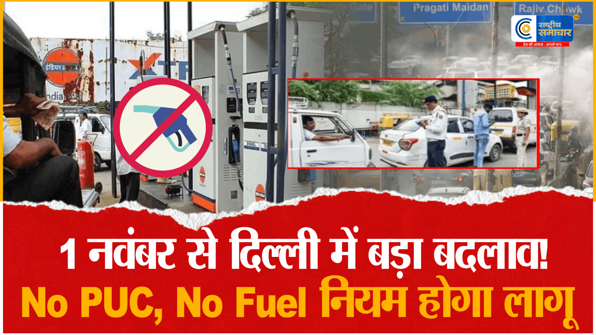 दिल्ली में 1 नवंबर से दिल्ली सरकार का बड़ा एक्शन प्लान,No PUC, No Fuel’ लागू: BS-VI, CNG और EV वाहनों को ही मिलेगी एंट्री