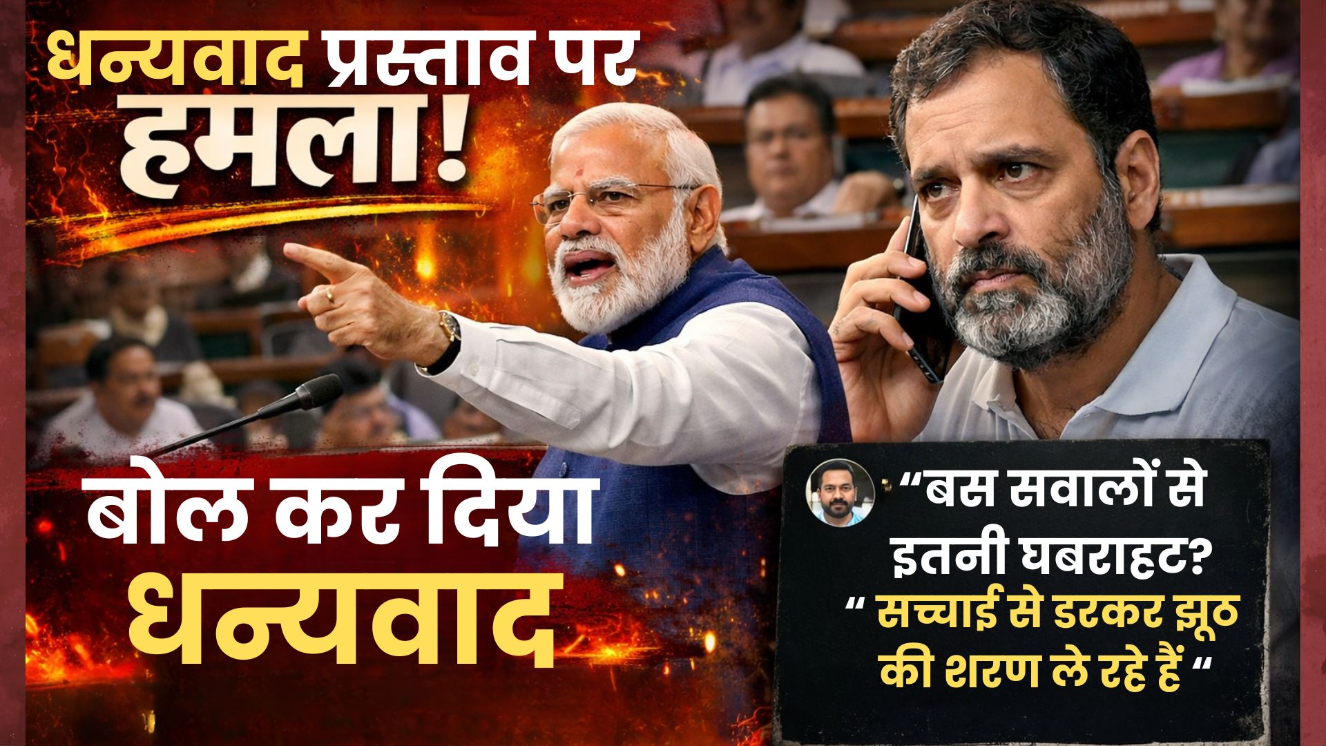 97 मिनट के भाषण में नेहरू, इंदिरा गांधी, कब्र खुदेगी जैसे शब्द दर्जनों बार बोले मोदी, राहुल ने X पर चार लाइन में दिया जवाब 