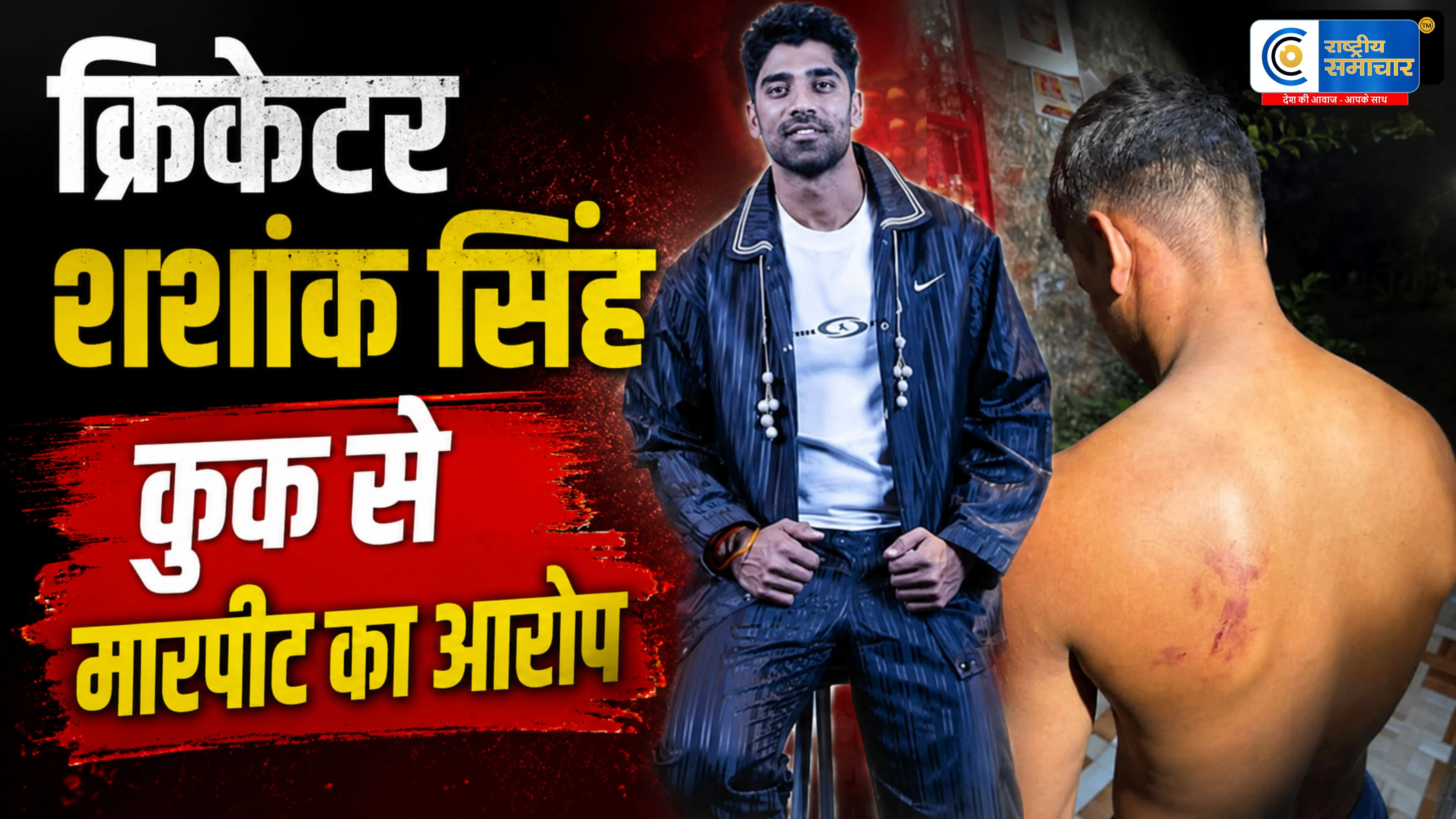 IPL क्रिकेटर शशांक सिंहऔर रिटायर्ड IPS पिता पर कुक से मारपीट का आरोप, भोपाल में FIR दर्ज