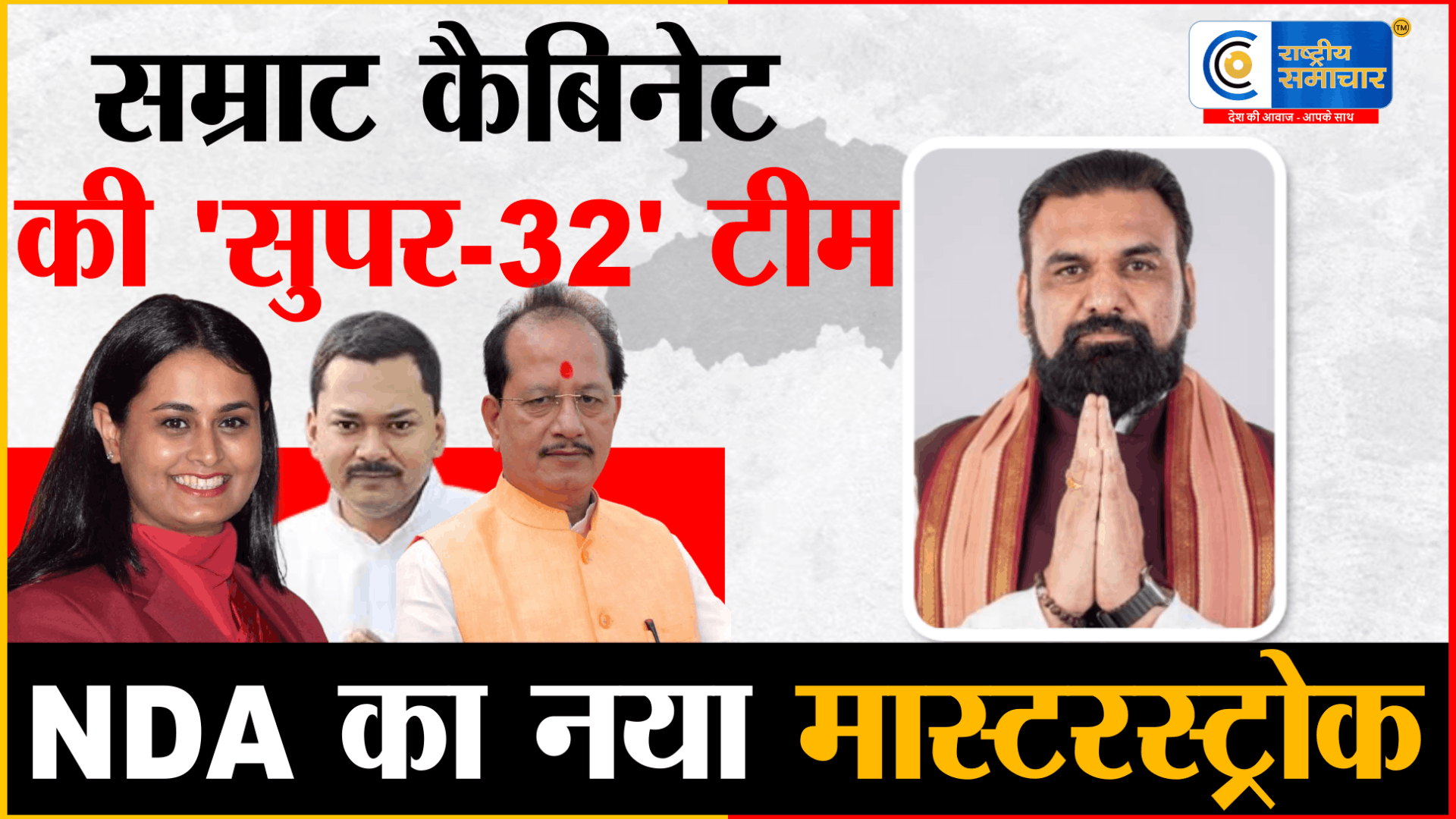 बिहार में 'सम्राट' कैबिनेट का विस्तारनिशांत कुमार समेत 32 मंत्रियों ने ली शपथ; देखें जातिगत समीकरण और मंत्रियों की पूरी लिस्ट