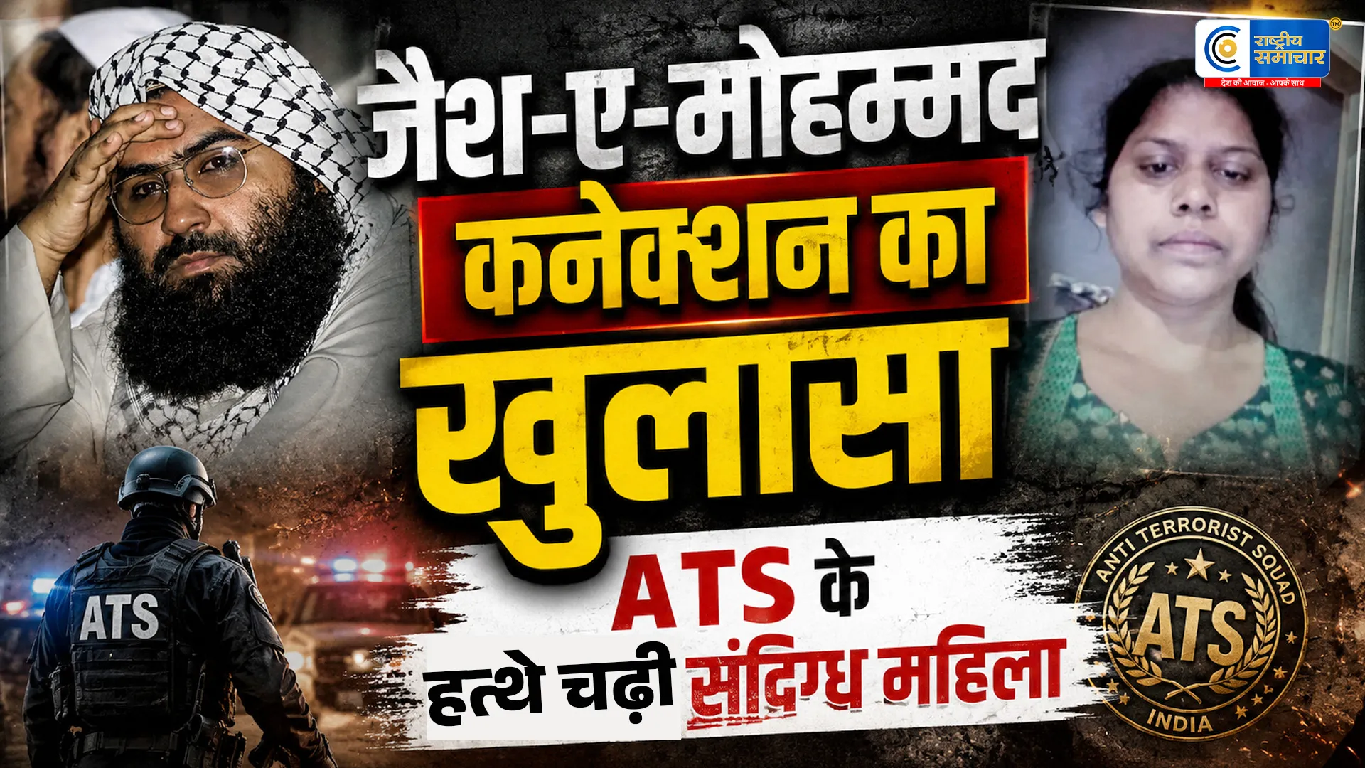 जयपुर से जैश-ए-मोहम्मद की संदिग्ध महिला..स्लीपर सेल गिरफ्तार ऑनलाइन कलमा पढ़ बबीता बनी थी 'खदीजा'..ATS कर रही पूछताछ 